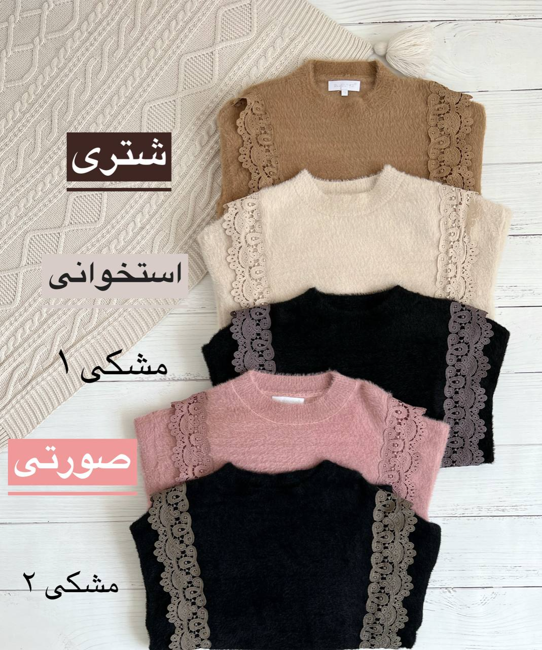 پلیور بافت موهر دار گیپوری کد 2273